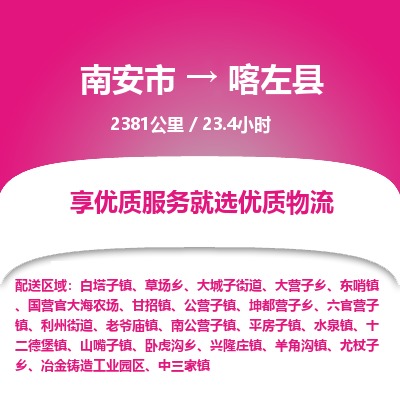 南安市到喀左县物流专线，集约化一站式货运模式