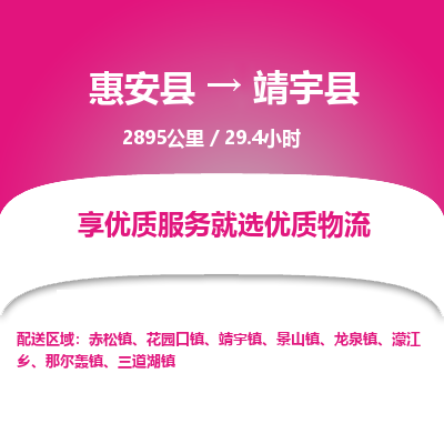 惠安县到靖宇县物流专线，集约化一站式货运模式