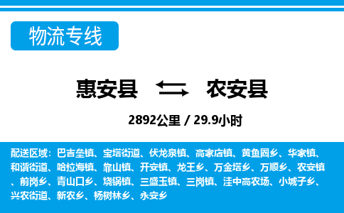 惠安县到农安县物流专线，集约化一站式货运模式