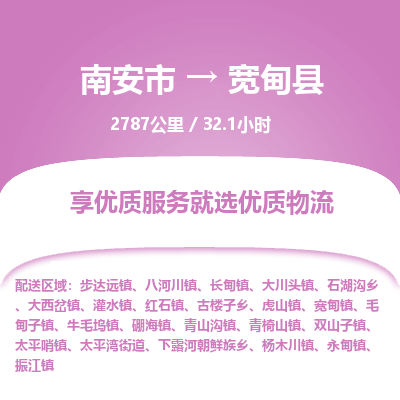 南安市到宽甸县物流专线，集约化一站式货运模式