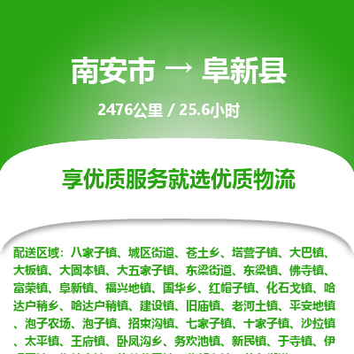 南安市到阜新县物流专线，集约化一站式货运模式