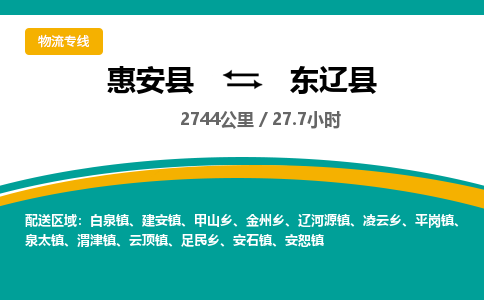 惠安县到东辽县物流专线，集约化一站式货运模式