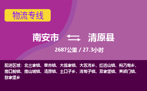 南安市到清原县物流专线，集约化一站式货运模式