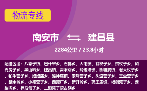 南安市到建昌县物流专线，集约化一站式货运模式