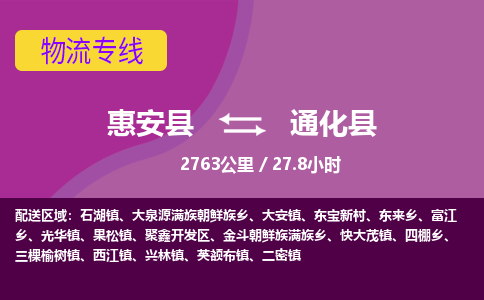 惠安县到通化县物流专线，集约化一站式货运模式