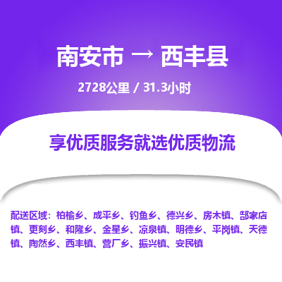南安市到西丰县物流专线，集约化一站式货运模式