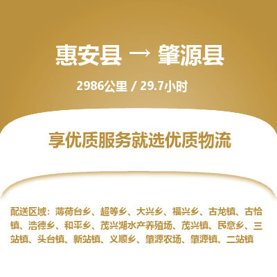 惠安县到肇源县物流专线，集约化一站式货运模式