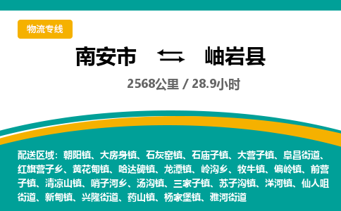 南安市到岫岩县物流专线，集约化一站式货运模式