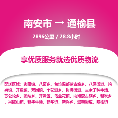 南安市到通榆县物流专线，集约化一站式货运模式