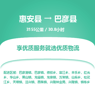 惠安县到巴彦县物流专线，集约化一站式货运模式