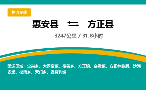 惠安县到方正县物流专线，集约化一站式货运模式