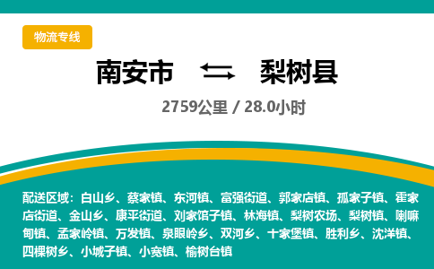 南安市到梨树县物流专线，集约化一站式货运模式