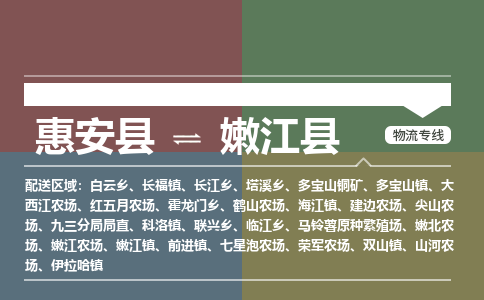 惠安县到嫩江县物流专线，集约化一站式货运模式