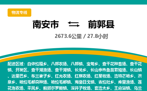 南安市到前郭县物流专线，集约化一站式货运模式