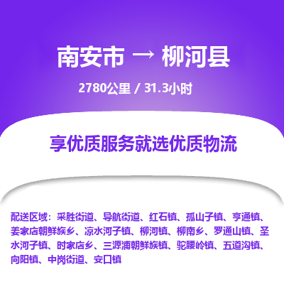 南安市到柳河县物流专线，集约化一站式货运模式