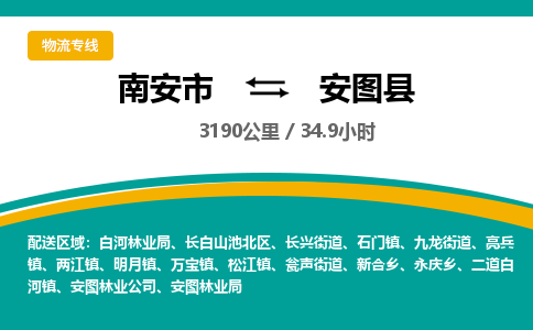 南安市到安图县物流专线，集约化一站式货运模式