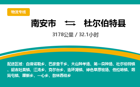 南安市到杜尔伯特县物流专线，集约化一站式货运模式
