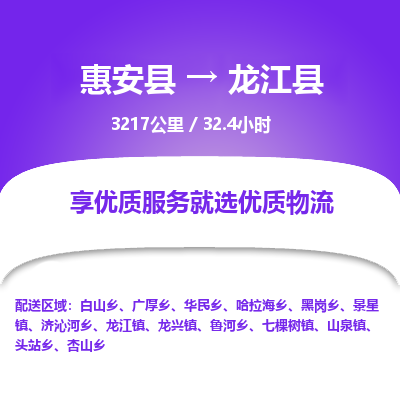 惠安县到龙江县物流专线，集约化一站式货运模式