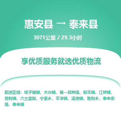 惠安县到泰来县物流专线，集约化一站式货运模式