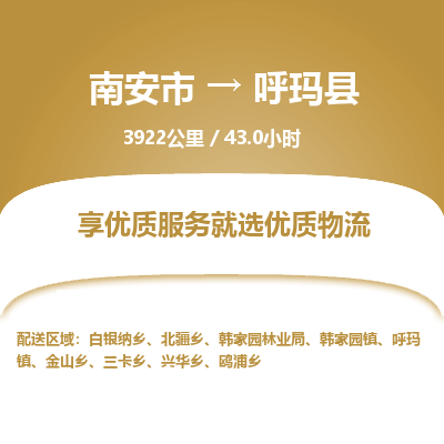 南安市到呼玛县物流专线，集约化一站式货运模式