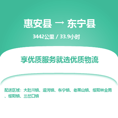 惠安县到东宁县物流专线，集约化一站式货运模式