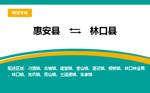 惠安县到林口县物流专线，集约化一站式货运模式