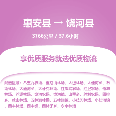 惠安县到饶河县物流专线，集约化一站式货运模式