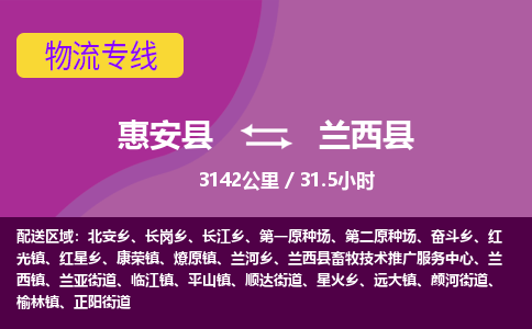 惠安县到兰西县物流专线，集约化一站式货运模式