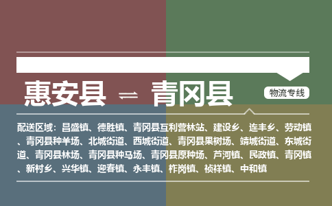 惠安县到青冈县物流专线，集约化一站式货运模式