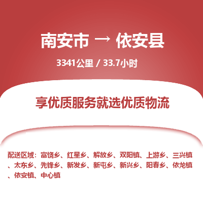 南安市到依安县物流专线，集约化一站式货运模式