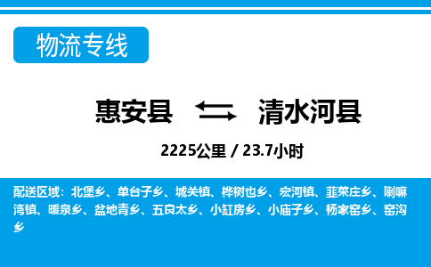 惠安县到清水河县物流专线，集约化一站式货运模式