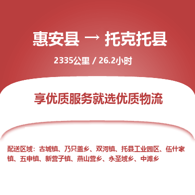 惠安县到托克托县物流专线，集约化一站式货运模式