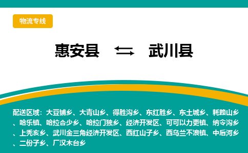 惠安县到武川县物流专线，集约化一站式货运模式