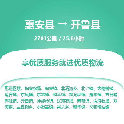 惠安县到开鲁县物流专线，集约化一站式货运模式