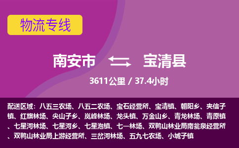 南安市到宝清县物流专线，集约化一站式货运模式
