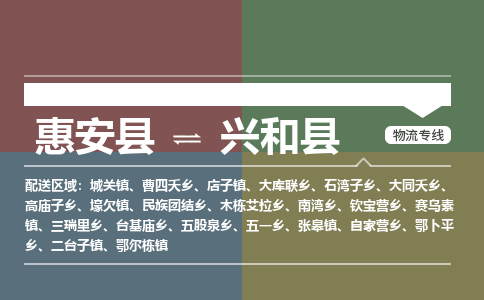 惠安县到兴和县物流专线，集约化一站式货运模式