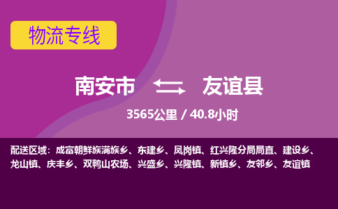 南安市到友谊县物流专线，集约化一站式货运模式
