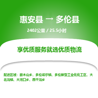 惠安县到多伦县物流专线，集约化一站式货运模式