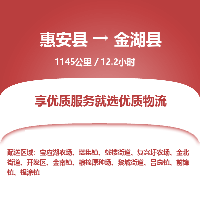 惠安县到金湖县物流专线，集约化一站式货运模式