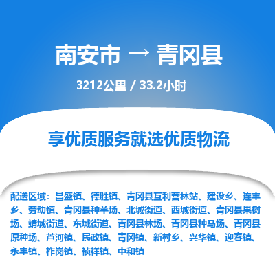 南安市到青冈县物流专线，集约化一站式货运模式