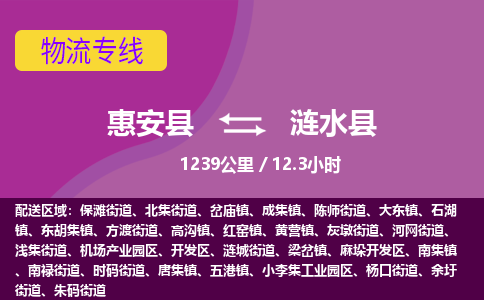 惠安县到涟水县物流专线，集约化一站式货运模式