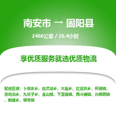 南安市到固阳县物流专线，集约化一站式货运模式