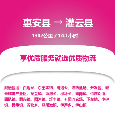惠安县到灌云县物流专线，集约化一站式货运模式