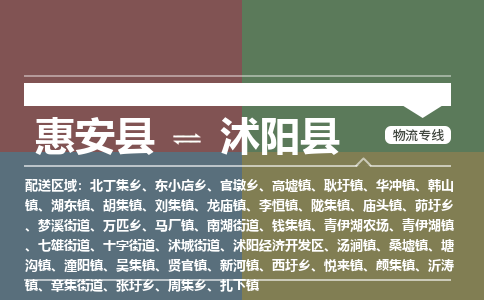 惠安县到沭阳县物流专线，集约化一站式货运模式