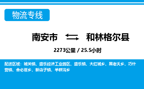南安市到和林格尔县物流专线，集约化一站式货运模式