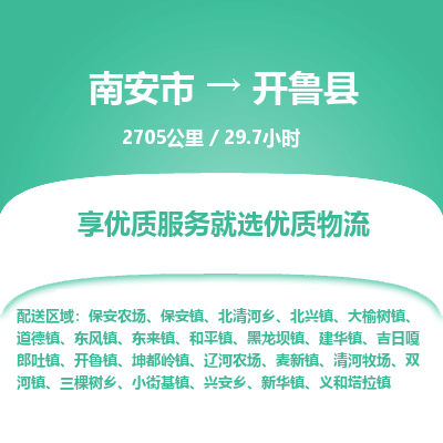 南安市到开鲁县物流专线，集约化一站式货运模式