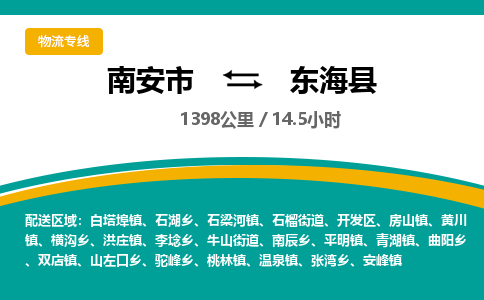 南安市到东海县物流专线，集约化一站式货运模式