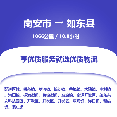 南安市到如东县物流专线，集约化一站式货运模式