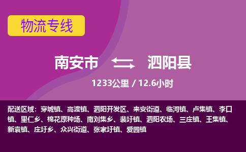 南安市到泗阳县物流专线，集约化一站式货运模式