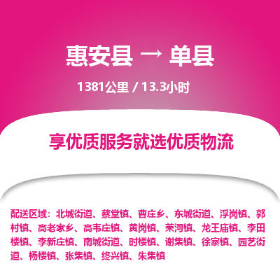 惠安县到单县物流专线，集约化一站式货运模式
